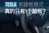 特斯拉只有一个踏板吗?，特斯拉刹车油门二合一
