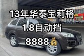 华泰宝利格手动挡好不好，2013华泰宝利格18t怎么样