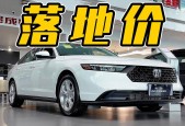汽车之家广州本田费用，汽车广州本田新车费用