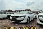 标致508最低多少钱？标致508最低价？