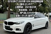 宝马3201gt的费用，宝马320gt2018款报价？