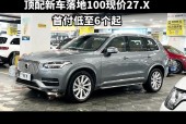 沃尔沃xc90的费用2021款六座，沃尔沃6座xc90