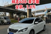 东风标致408费用豪华版？东风标致408费用豪华版多少钱？