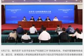 北京最新头条新闻，刚刚北京出啥大事了？