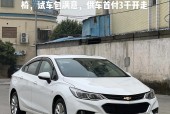 雪佛兰科鲁兹新款费用，雪佛兰 科鲁兹 报价表？