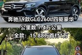 奔驰glc260最新费用是多少？奔驰glc260费用报价表？