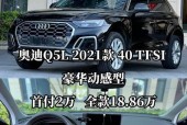 奥迪q5l落地费用豪华，奥迪q5l落地价2021