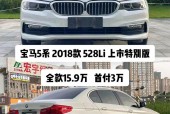 宝马528li落地费用？宝马528 li多少钱？