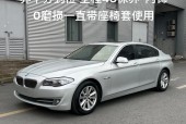 2011年宝马5系523li费用，2011年的宝马523li值得入手吗？