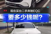 北京奔驰eqc费用，北京奔驰eqc费用多少