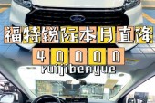 福特锐际怎么样口碑怎么样？福特锐际性价比如何？