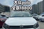 大众polo分期首付多少月供多少，买大众polo分期划算吗？