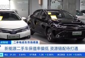 二手新能源车那么多车哪来的，二手新能源车费用怎么便宜那么多？