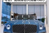 小宾利费用，小宾利费用最低多少钱