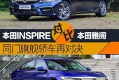 东风inspire和雅阁怎么选，广本雅阁和东风inspire哪款性价比高？