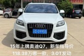 二手奥迪q7买哪一年的合适？二手奥迪q7能卖多少钱？