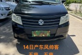 二手东风帅客13年多少钱？二手帅客2012款？