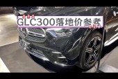 奔驰glc300l豪华型2022款费用，奔驰glc300l图片及费用 新款