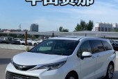 丰田塞纳七座费用？丰田塞纳商务七座多少钱？