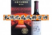 中粮长城解百纳干红葡萄酒费用表，中粮长城干红高级解百纳