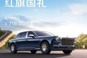 红旗h9费用多少钱一辆2021高配，红旗h9费用多少钱一辆2020试驾视频