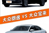 大众朗逸和宝来性能对比，大众朗逸跟宝来有什么区别？
