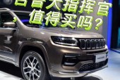 北京吉普口碑怎么样，北京吉普评价？