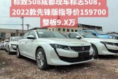 2016标致508多少钱？标致508l多少钱一辆？