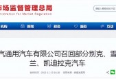 上汽通用别克召回查询？别克全系召回？