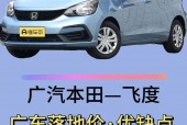 本田飞度2012款自动挡多少钱，2012款飞度费用？
