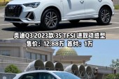 q3奥迪2022款费用，q3奥迪2021款费用优惠？