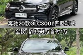 glc300北京奔驰费用，北京奔驰glc300l动感型2021款费用