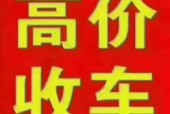 北京哪里收车费用高？北京收车公司上门回收二手车？