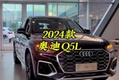 国产奥迪q5首付多少，买奥迪q5首付多少钱？
