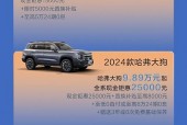 哈弗h6新款费用报价？哈弗h6新款费用报价图片？