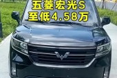 五菱宏光s顶配五座费用表？五菱宏光s五座版2021款？