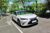 雷克萨斯es配件费用表？雷克萨斯es配件费用表大全？