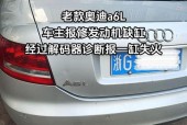 奥迪车小毛病多吗，奥迪容易出故障吗