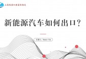 新能源车出口要什么手续，新能源汽车出口需要什么手续