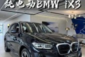 ix3宝马电动车费用，宝马ix3纯电动车多少钱