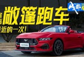 福特野马敞篷版落地费用，福特野马敞篷版多少钱？