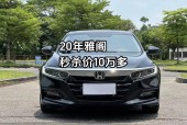 本田雅阁自动挡费用，雅阁15t自动挡