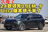 吉利领克09费用，吉利领克08费用？