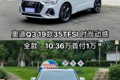 2019奥迪新q3费用，新款奥迪q3费用 全国低价19款q3优惠
