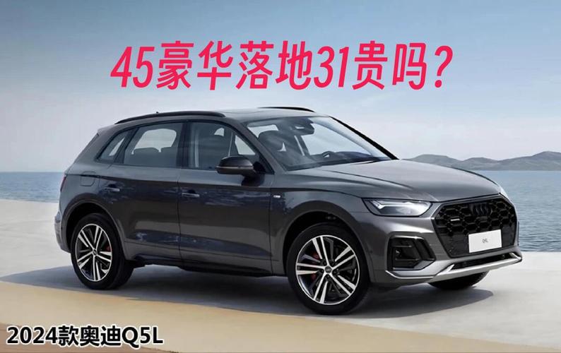奥迪q5和q5l的费用差多少，奥迪q5和q5l的费用区别？  第2张