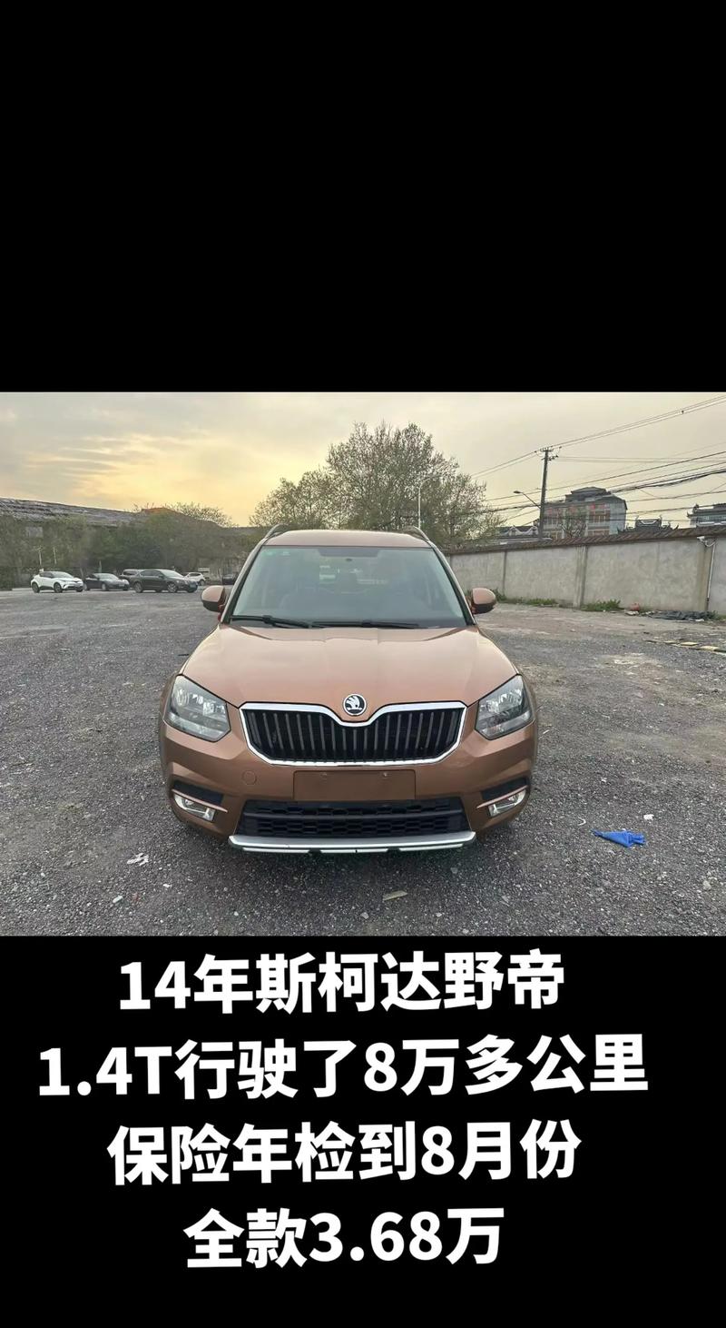 斯柯达野帝停产了值得买吗，斯柯达野帝换代车型？  第6张