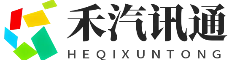 禾汽讯通