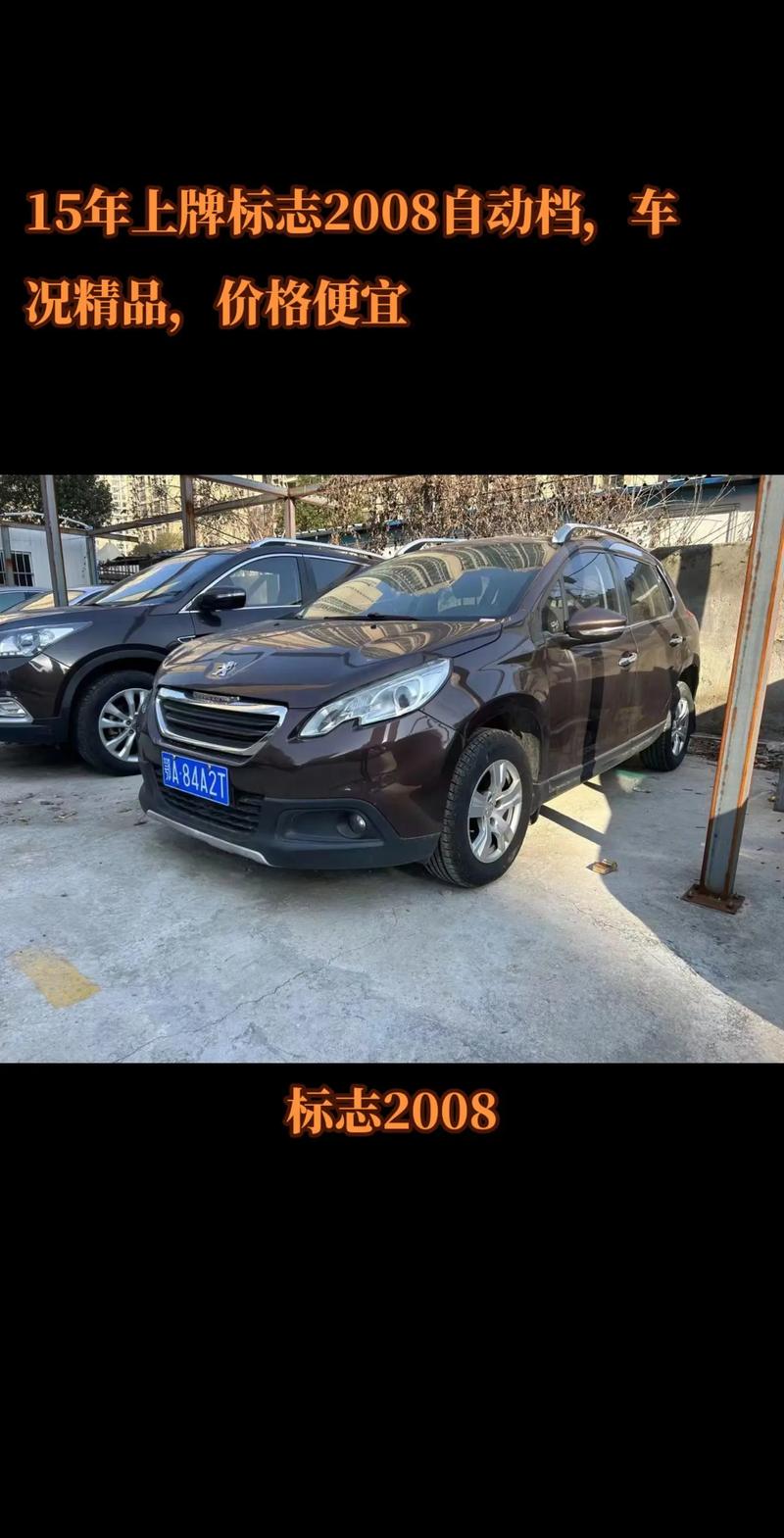 标致2008自动挡费用，标致2008自动挡费用多少  第7张