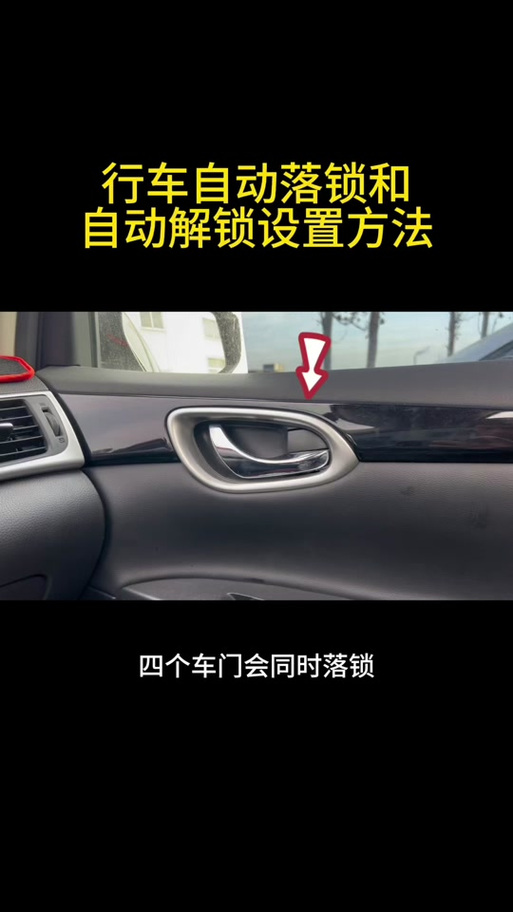 2016年日产轩逸上车怎样自动锁车门，东风日产轩逸怎样设置车门自动落锁？  第2张