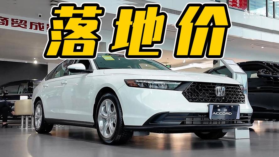 汽车之家广州本田费用，汽车广州本田新车费用  第1张